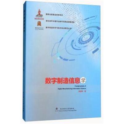 正版书籍 数字制造信息学/数字制造科学与技术前沿研究丛书 9787562955498