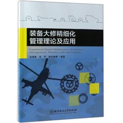 正版书籍 装备大修精细化管理理论及应用 9787568266093 北京理工大学出版