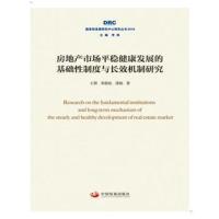 正版书籍 房地产市场平稳健康发展的基础性制度与长效机制研究(发展研究中