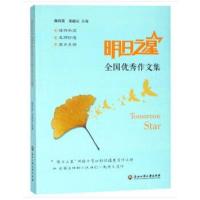 正版书籍 明日之星全国作文集 9787517830665 浙江工商大学出版社