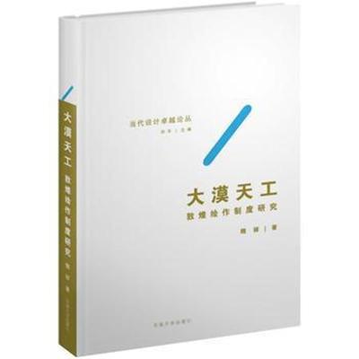 正版书籍 大漠天工——敦煌绘作制度 9787564181109 东南大学出版社