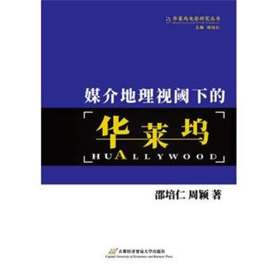 正版书籍 媒介地理视阈下的华莱坞 9787563828715 首都经济贸易大学出版社