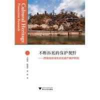 正版书籍 不断拓展的保护视野——西南地区线性文化遗产保护研究 978730818