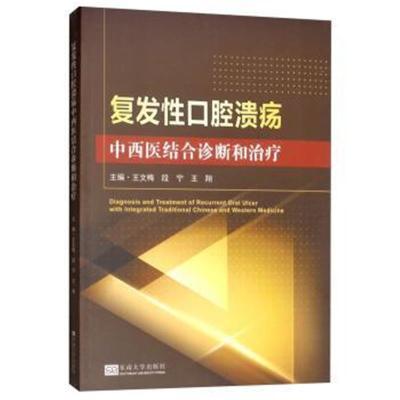 正版书籍 复发性口腔溃疡中西医结合诊断和治疗 9787564180218 东南大学出