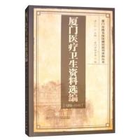 正版书籍 厦门医疗卫生资料选编(1909-1949)/厦门市图书馆馆藏旧报刊资料丛