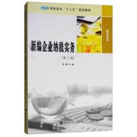 正版书籍 新编企业纳税实务(第3版)/高职高专“十三五”规划教材 财专业 97