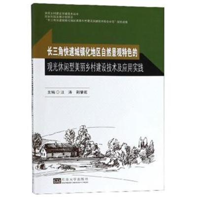 正版书籍 长三角快速城镇化地区自然景观特色的观光休闲型美丽乡村建设技术