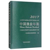 正版书籍 中国渔业年鉴(2017) 9787109235199 中国农业出版社