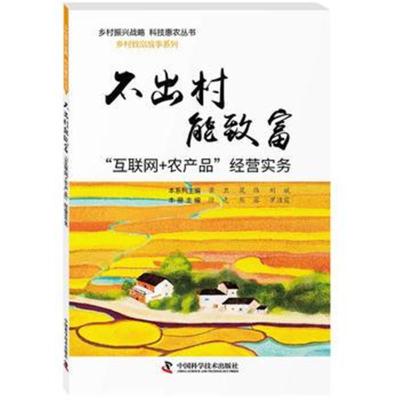 正版书籍 不出村能致富“互联网 农产品”经营实务 9787504678805 中国科学