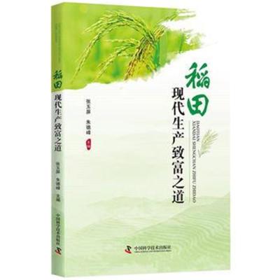 正版书籍 稻田现产致富之道 9787504679260 中国科学技术出版社