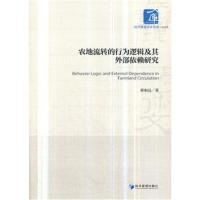 正版书籍 农地流转的行为逻辑及其外部依赖研究 9787509661383 经济管理出