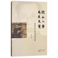 正版书籍 关山入梦为民先觉：经济学家关梦觉纪念文集 9787519303235 群言