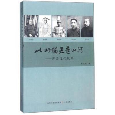 正版书籍 此邦犹是旧山河：浑源近代轶事 9787545716528 三晋出版社