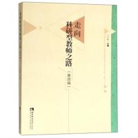 正版书籍 走向科研型教师之路(第4辑) 9787562192466 西南师范大学出版社
