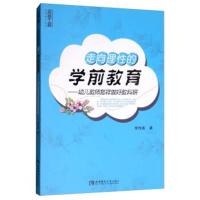 正版书籍 走向理性的学前教育：幼儿教师怎样做好教科研 9787562195429 西
