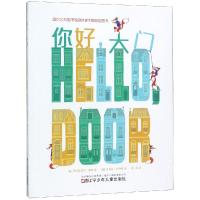 正版书籍 你好，大门 9787531578628 辽宁少年儿童出版社