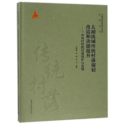 正版书籍 太湖流域传统村落规划改造和功能提升——三山岛村传统村落保护与