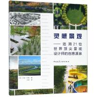 正版书籍 灵感景观：追溯21位世界景观设计师的创意源泉 9787112228232 中