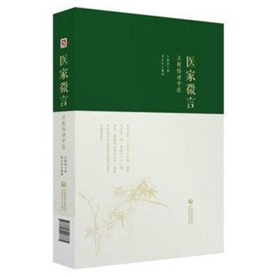 正版书籍 医家微言——王新陆讲中医 9787521407785 中国医药科技出版社