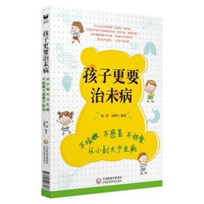 正版书籍 孩子更要治未病：不积食不感冒不咳嗽，从小到大少生病 978752140