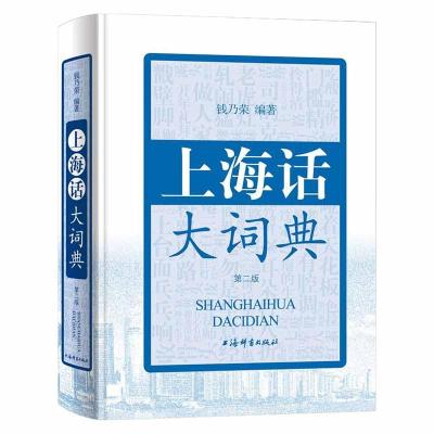 正版书籍 上海话大词典(第二版) 9787532651498 上海辞书出版社