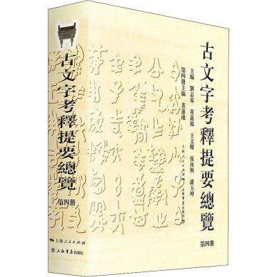 正版书籍 古文字考释提要总览(第四册) 9787545816884 上海书店出版社