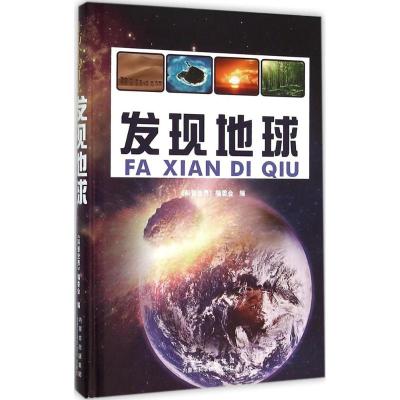 正版书籍 发现地球 9787538025828 内蒙古科学技术出版社