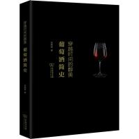 正版书籍 穿越时间的醇美：葡萄酒简史 9787100170116 商务印书馆