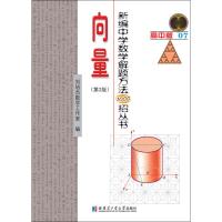 正版书籍 新编中学数学解题方法1000招丛书 向量(第2版) 9787560374666 哈