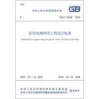 正版书籍 GB/T 50200-2018 有线电视网络工程设计标准 9155182029101