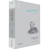 正版书籍 陀思妥耶夫斯基：自由的苏醒(1860-1865) 9787559815149 广西师范
