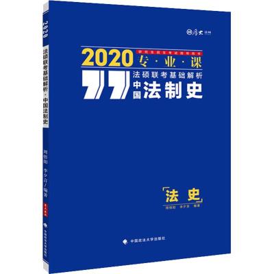 正版书籍 2020法硕联考基础解析 中国法制史 9787562088356 中国政法大学出