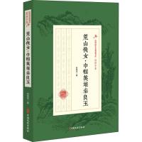正版书籍 荒山女侠 巾帼英雄秦良玉(民国武侠小说典藏文库 赵焕亭卷) 97875