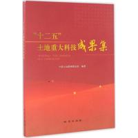 正版书籍 “十二五”土地重大科技成果集 9787116097988 地质出版社