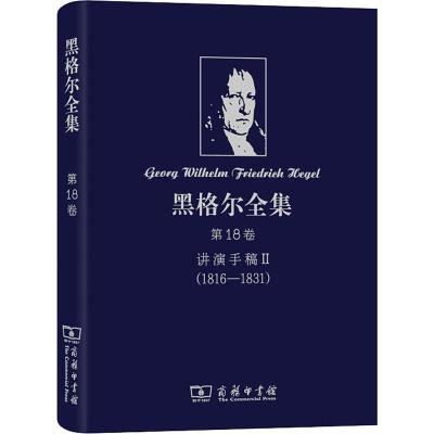 正版书籍 黑格尔全集 第18卷：讲演手稿II(1816—1831) 9787100167468 商务