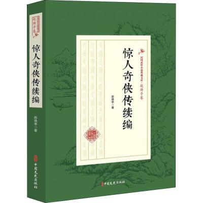 正版书籍 惊人奇侠传续编(民国武侠小说典藏文库 赵焕亭卷) 9787520509473