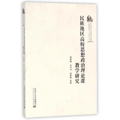 正版书籍 民族地区高校思想政治治理论课教学研究 9787566510174 内蒙古大