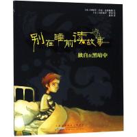 正版书籍 独自在黑暗中/别在睡前读故事 9787570702893 安徽少年儿童出版社