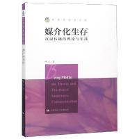 正版书籍 媒介化生存/新闻传播学文库 9787300264394 中国人民大学出版社