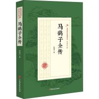 正版书籍 马鹞子全传(民国武侠小说典藏文库 赵焕亭卷) 9787520509510 中国