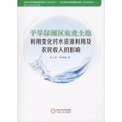 正版书籍 干旱绿洲区农业土地利用变化对水资源利用及农民收入的影响 97872