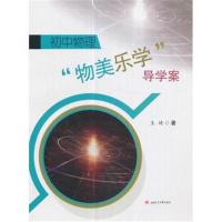 正版书籍 初中物理“物美乐学”导学案 9787564356828 西南交通大学出版社