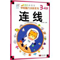 正版书籍 海润阳光 幼儿学前脑力训练系列 连线 3-4岁 9787510155017 中