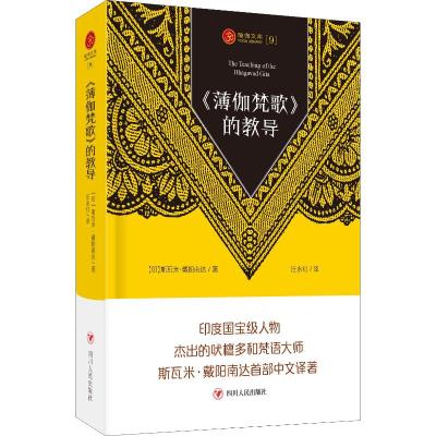 正版书籍 瑜伽文库〔9〕：《薄伽梵歌》的教导 9787220110306 四川人民出版