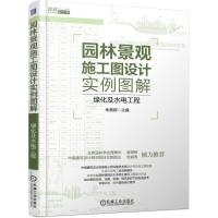 正版书籍 园林景观施工图设计实例图解 绿化及水电工程 9787111587057 机械