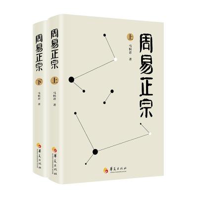 正版书籍 周易正宗(上下册) 97875080914 华夏出版社