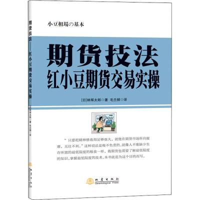 正版书籍 期货技法——红小豆期货交易实操 9787502849498 地震出版社