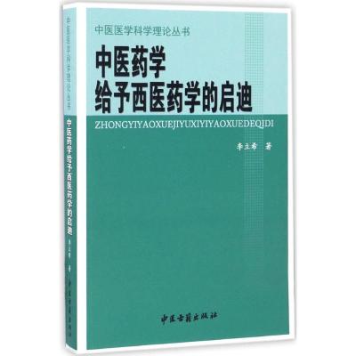正版书籍 中医药学给予西医药学的启迪/中医医学科学理论丛书 978751521312
