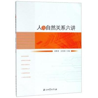正版书籍 人与自然关系六讲 9787518328444 石油工业出版社