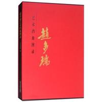 正版书籍 赵多瑞艺术档案图录 9787514016451 北京工艺美术出版社